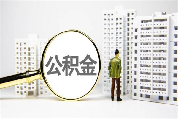 福州离职怎样取住房公积金（离职后怎样取公积金）