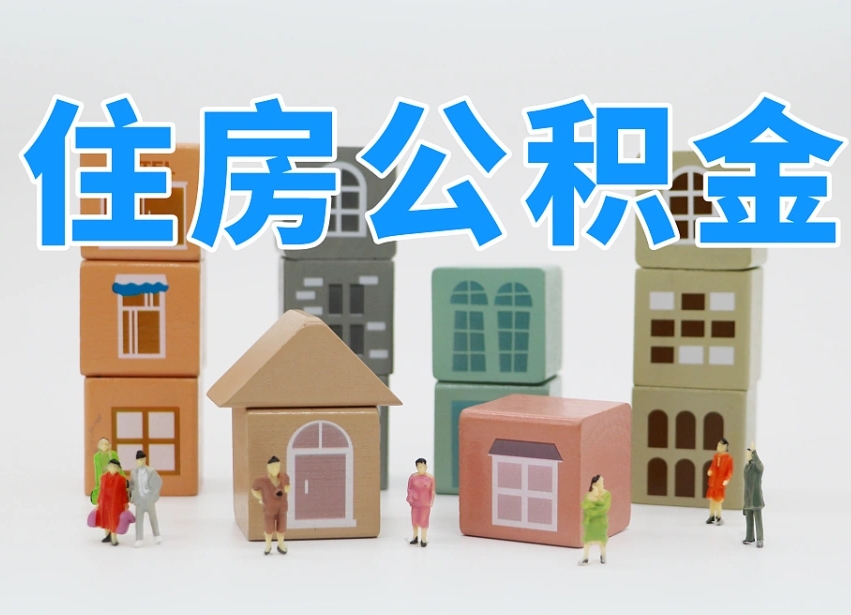 福州离职怎样取住房公积金（离职后怎样取公积金）
